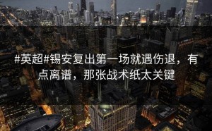 #英超#锡安复出第一场就遇伤退，有点离谱，那张战术纸太关键